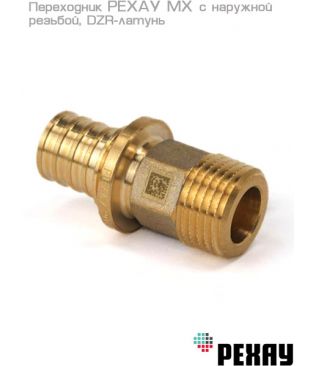 Переходник РЕХАУ MX 16-R 1/2" с наружной резьбой, DZR-латунь