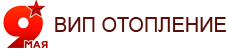 Вип отопление